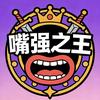 嘴强之王