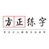 方正练字