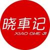 晓车记