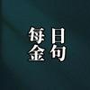 每日金句