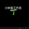 小树苗工作室·小怕