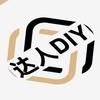 达人DIY
