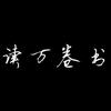 一本书