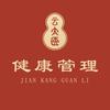 云太医健康管理