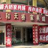 人和天桥家具