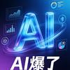 Ai爆了