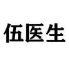 伍医生医疗器械旗舰店臻品