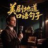 美剧地道口语(听力）