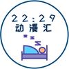 22点29动漫汇