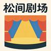 松间剧场