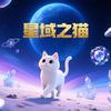 星域之猫