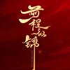 升学规划指导