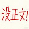 我叫没正文er