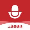 上途普通话