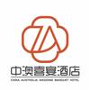 中澳大酒店