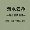 王哥软装清洗（陕西）