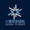 小雪旅游国际