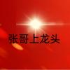 张哥上龙头