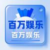 百万娱乐