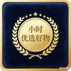 小时优选好物