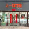太一TATTOO穿孔