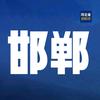 邯郸田老师和武老师