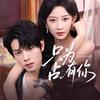 小团圆剧场（野蔷薇左右为男版