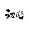 初见文案