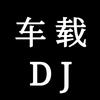 先锋DJ.Music