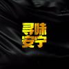 寻味安宁