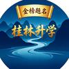 桂林中考升学规划-向南老师