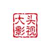 大头影视