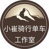 小崔骑行单车工作室