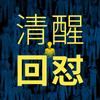 清醒回怼