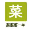 菜菜菜一年