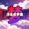 浮生若梦集