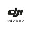 DJI大疆（宁波万象城店）