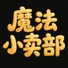 魔法小卖部