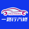 一路行汽车维修保养中心