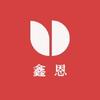 鑫恩