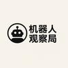 机器人观察局