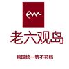 老六观岛