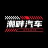 潮畔汽车