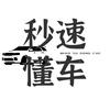 秒速懂车