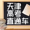 天津高考直通车