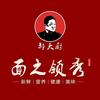 郝大厨的面之领秀