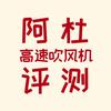 阿杜高速吹风机评测