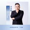 李老师讲云南专升本（卓越教育）