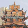 漳州小灵通（阿平）