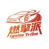 燃擎派IgniteTribe